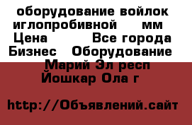 оборудование войлок иглопробивной 2300мм › Цена ­ 100 - Все города Бизнес » Оборудование   . Марий Эл респ.,Йошкар-Ола г.